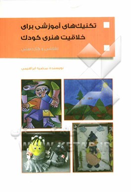 تکنیک‌های آموزشی برای خلاقیت هنری کودک: نقاشی و کاردستی