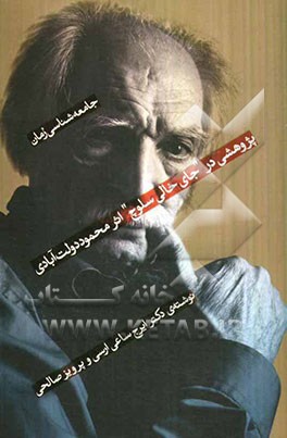 جامعه‌شناسی رمان: پژوهشی در "جای خالی سلوچ" اثر محمود دولت‌آبادی