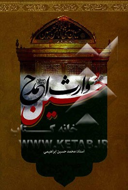 حسین وارث احمد: پژوهشی تاریخی، اعتقادی، ادبی و اجتماعی