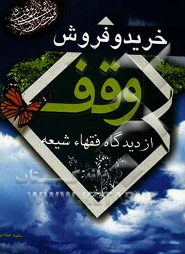 خرید و فروش وقف از دیدگاه فقهاء شیعه