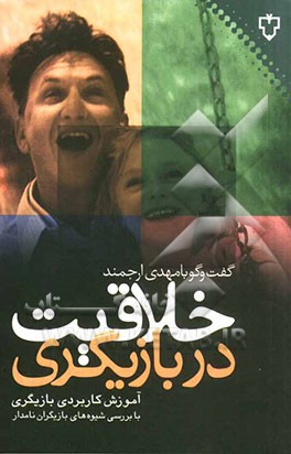 خلاقیت در بازیگری: آموزش کاربردی بازیگری با بررسی شیوه‌های بازیگران نامدار: گفت و گو با مهدی ارجمند
