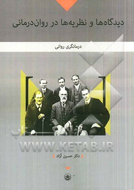 دیدگاه‌ها و نظریه‌ها در روان‌درمانی: درمانگری روانی