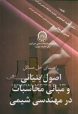 راهنمای حل مسائل اصول بنیانی و مبانی محاسبات در مهندسی شیمی
