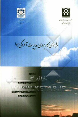 راهنمای کاربردی مدیریت آلودگی هوا