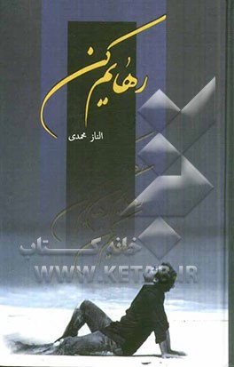 رهایم کن