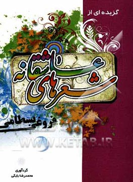 شعرهای عاشقانه فروغی بسطامی