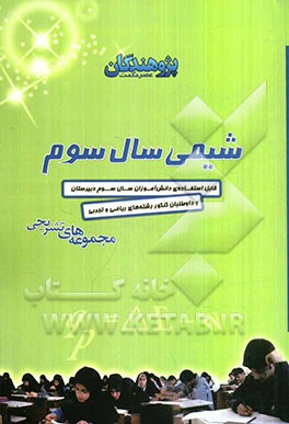شیمی سال سوم: قابل استفاده‌ی دانش‌آموزان سال سوم دبیرستان و داوطلبان کنکور رشته‌های ریاضی و تجربی