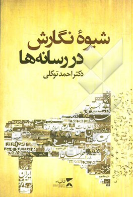 شیوه نگارش در رسانه‌ها