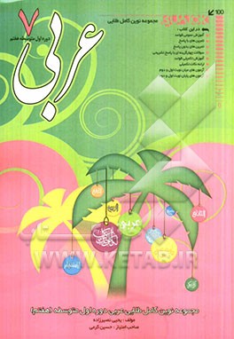 عربی دوره‌ی اول متوسطه (هفتم)