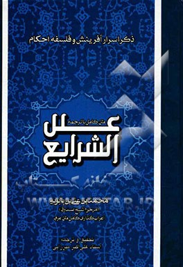 علل الشرایع (ترجمه همراه با متن کامل): ذکر اسرار آفرینش و احکام
