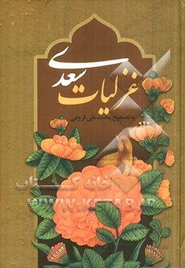غزلیات سعدی شامل: طیبات، بدایع، خواتیم، غزلیات قدیم و ملمعات