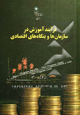 فرآیند آموزش در سازمان‌ها و بنگاه‌های اقتصادی