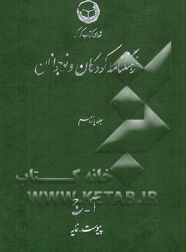 فرهنگنامه کودکان و نوجوانان: (آ - ج) پیوست و نمایه
