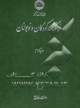 فرهنگنامه کودکان و نوجوانان: د - ذ: دادرسی - ذوزنقه