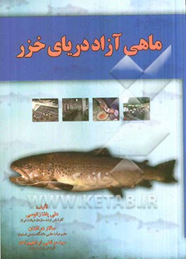 ماهی آزاد دریای خزر