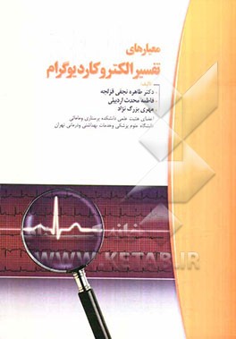 معیارهای تفسیر الکتروکاردیوگرام