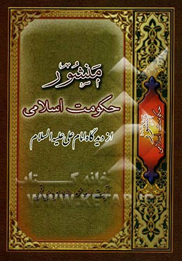 منشور حکومت اسلامی از دیدگاه امام علی (ع)