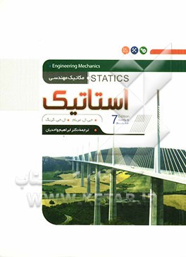 مکانیک مهندسی: استاتیک
