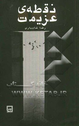 نقطه‌ی عزیمت: مجموعه‌ی هفت داستان