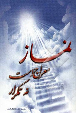 نماز معراج است نه تکرار