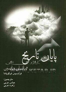 پایان تاریخ و انسان واپسین