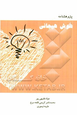 پژوهشنامه هوش هیجانی