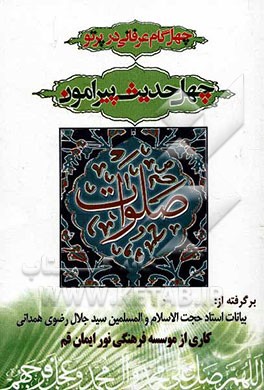 چهل گام عرفانی در پرتو چهل حدیث پیرامون صلوات