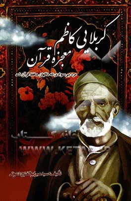 کربلایی کاظم، معجزه قرآن (مرد بی‌سوادی که ناگهان حافظ قرآن شد)