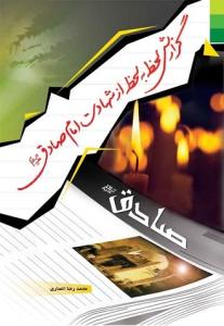 گزارش لحظه به لحظه از شهادت امام صادق (ع)