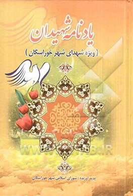 یادنامه شهیدان (ویژه شهدای شهر خوراسگان)