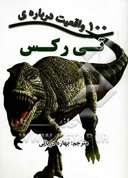 100 واقعیت درباره‌ی تی‌رکس