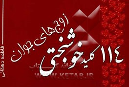 114 کلید خوشبختی برای زوج‌های جوان