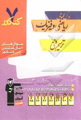 7 کنکور درک عمومی ریاضی و فیزیک، ترسیم فنی: شامل پرسش‌های چهارگزینه‌ای 7 سال گذشته‌ی درک عمومی ریاضی و فیزیک ...