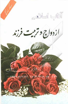 آداب اسلامی: ازدواج و تربیت فرزند (گزیده حلیه‌المتقین)