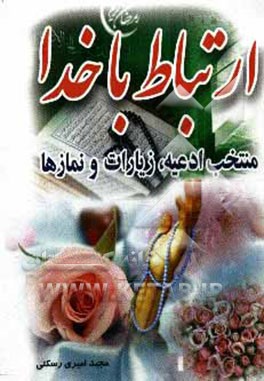 ارتباط با خدا: مجموعه‌ای از ادعیه و زیارات معتبر و مستند