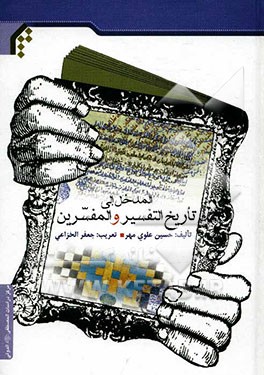 المدخل الی تاریخ التفسیر و المفسرین