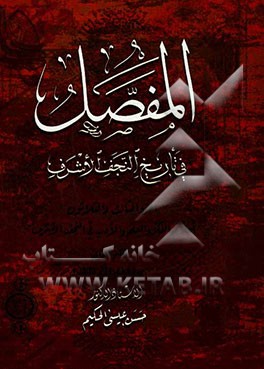 المفصل فی تاریخ النجف الاشرف