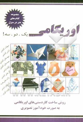اوریگامی یک. دو. سه: اوریگامی، هنر کاغذ و تا، خودآموز تصویری