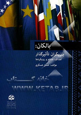 بالکان: بازیگران تاثیرگذار، اهداف، منافع و رویکردها