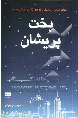 بخت‌ پریشان