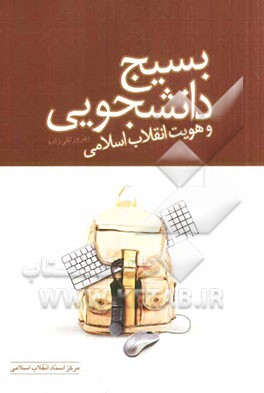 بسیج دانشجویی و هویت انقلاب اسلامی