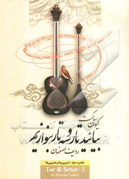 بیائید تار و سه‌تار بنوازیم: ردیف اصفهان