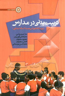 تربیت‌ بدنی در مدارس: ویژه دوره تحصیلی ابتدایی ویژه دانش‌آموزان، اولیا، مربیان