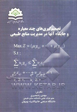 تصمیم‌گیری‌های چندمعیاره و جایگاه آنها در مدیریت منابع طبیعی