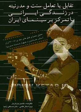 تقابل یا تعامل سنت و مدرنیته در زندگی ایرانی با تمرکز بر سینمای ایران: تحلیل محتوای فیلمهای دهه‌های 80 - 60 ایران (مادر، هامون و چهارشنبه‌سوری)