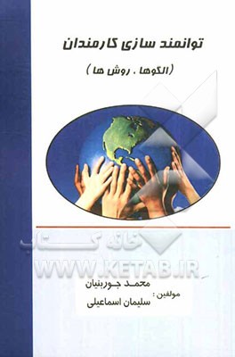 توانمندسازی کارمندان (الگوها، روشها)