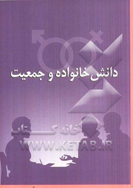 دانش خانواده و جمعیت