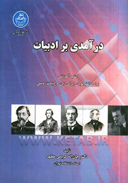 درآمدی بر ادبیات: کتاب آموزشی برای دانشجویان ایرانی زبان و ادبیات روسی