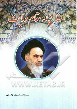 دفاع از مقام ولایت