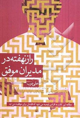 راز نهفته در مدیران موفق